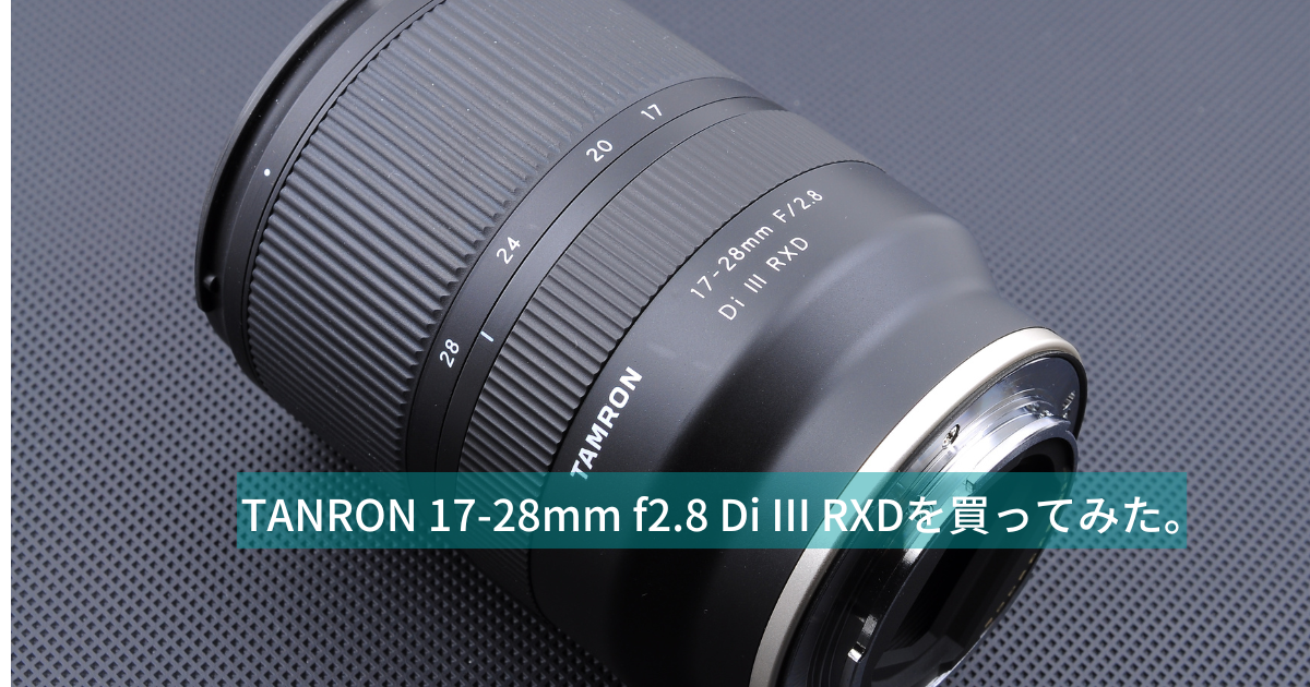 TANRON 17-28mm f2.8 Di III RXDを買ってみた。 | きとらブログ